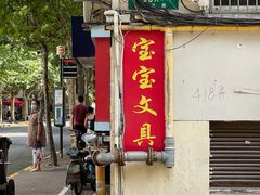 -宝宝文具店(马当路店)