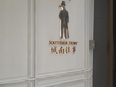 -城南往事(滨江世茂店)