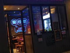 -兰桂坊