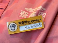 -聚鑫阁江浙菜·非遗传承技艺(青村帝华园店)