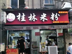 门面-覃肥叔桂林米粉(粮道街店)