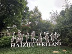 -金成潮菜博物馆(海珠湿地店)