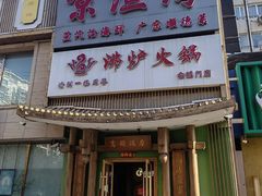 -沸炉重庆老火锅(军事博物馆店)