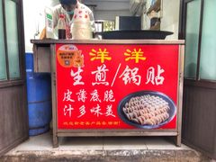 -洋洋锅贴
