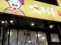 门面-咬不得高祖生煎·简餐(高银街店)