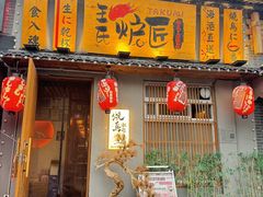 -王氏炉匠·烧鸟放题自助(三里屯店)