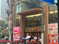 -王家沙点心店(南京西路总店)