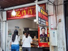 -胡仁根胡记炸炸炸