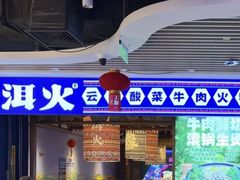 -洱火云南酸菜牛肉火锅(石景山当代商城店)