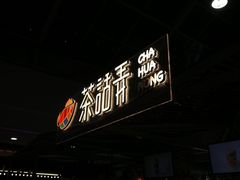 门面-茶话弄(李家村万达店)