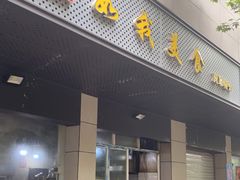 门面-如我美食(达道社区店)
