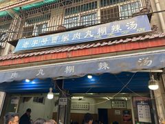 -老字号贾家肉丸糊辣汤(光明巷店)