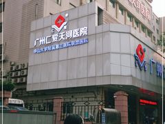 -广州仁爱天河医院体检中心