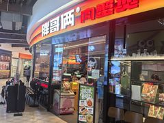 -胖哥俩肉蟹煲(萧山加州阳光店)