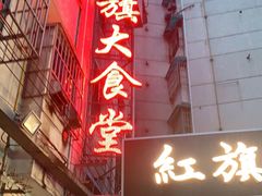 -红旗大食堂(君悦紫园店)