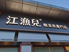 门面-江渔儿酸菜鱼(港湾1号店)