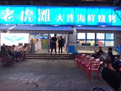 门面-老虎滩大连海鲜烧烤(建邺云锦路总店)