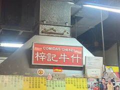 -梓记牛什(總店)