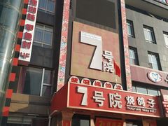 门面-7号院家宴.烧鸽子(门头沟店)