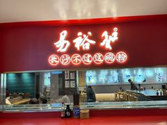 -易裕和·长沙米粉(竹塘西路店)