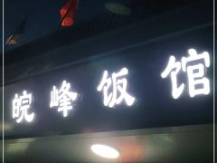 门面-北大地皖峰饭馆