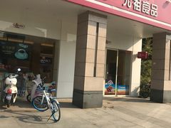 门面-GANSO元祖食品(滨湖万达店)