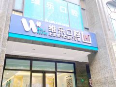 -维乐口腔·埃齐门诊(静安店)