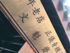 -文魁斋