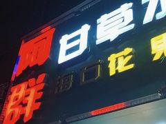 -阿群甘草水果
