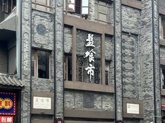 -盘飧市(春熙路店)