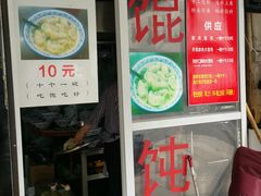 门面-方老大馄饨(抚宁巷店)
