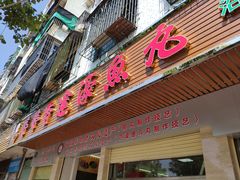 门面-蒂蒂香達濠魚丸