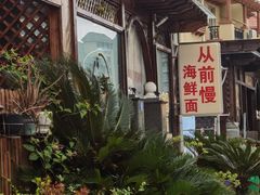 -从前慢海鲜面馆