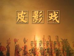 -乌镇东栅景区-应家桥皮影戏馆