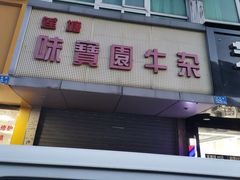 门面-莲塘味宝园牛杂(天越翔园店)
