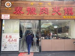 -秦豫肉夹馍(骡马市总店)