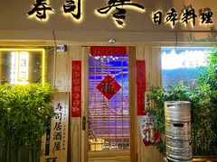 -琴寿司居酒屋(中山广场店)