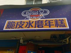 门面-玛马艾脆皮水磨年糕(湖北路87-89小区店)