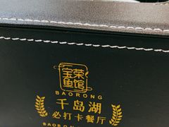 -宝荣鱼馆·临湖之宴(千岛湖店)