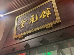 -奎元馆.百年奎元.非遗传承(西湖边的解放路店)