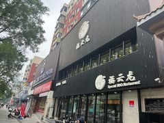 -福云龙(黄河南大街店)
