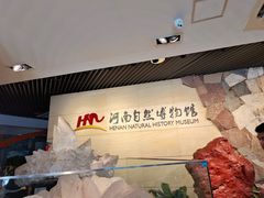 -河南自然博物馆