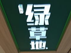 -绿草地·湘菜(芙蓉天街店)