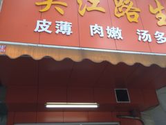 门面-香山胡记吴江路生煎(灵山路店)
