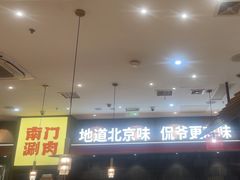 -侃爷南门铜锅涮肉