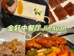 -金轩中餐厅 Jin Xuan(浦东丽思卡尔顿酒店)