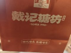 -戴记糖坊(西马路店)