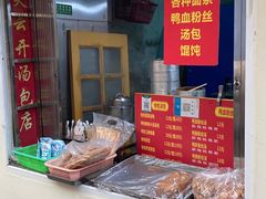-笑云开汤包店(网巾市店)
