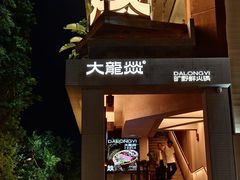 -大龙燚·旷野鲜火锅(广州首店)