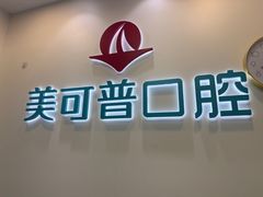 -美可普口腔医院(东街分店)
